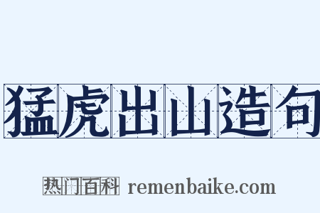 猛虎出山造句是什么意思的图片